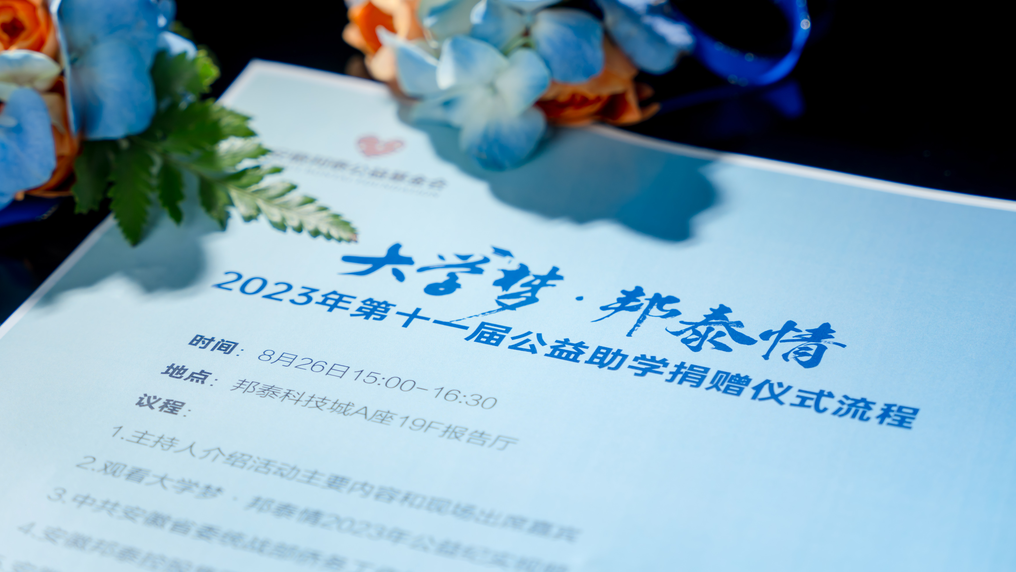 與愛同行 點亮未來 |  2023年第11屆“大學夢·邦泰情”公益助學捐贈儀式圓滿舉辦